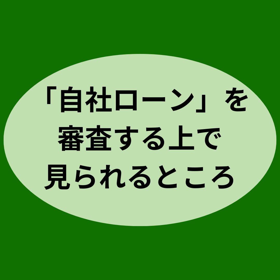 「自社ローン」を審査する上で見られるところ