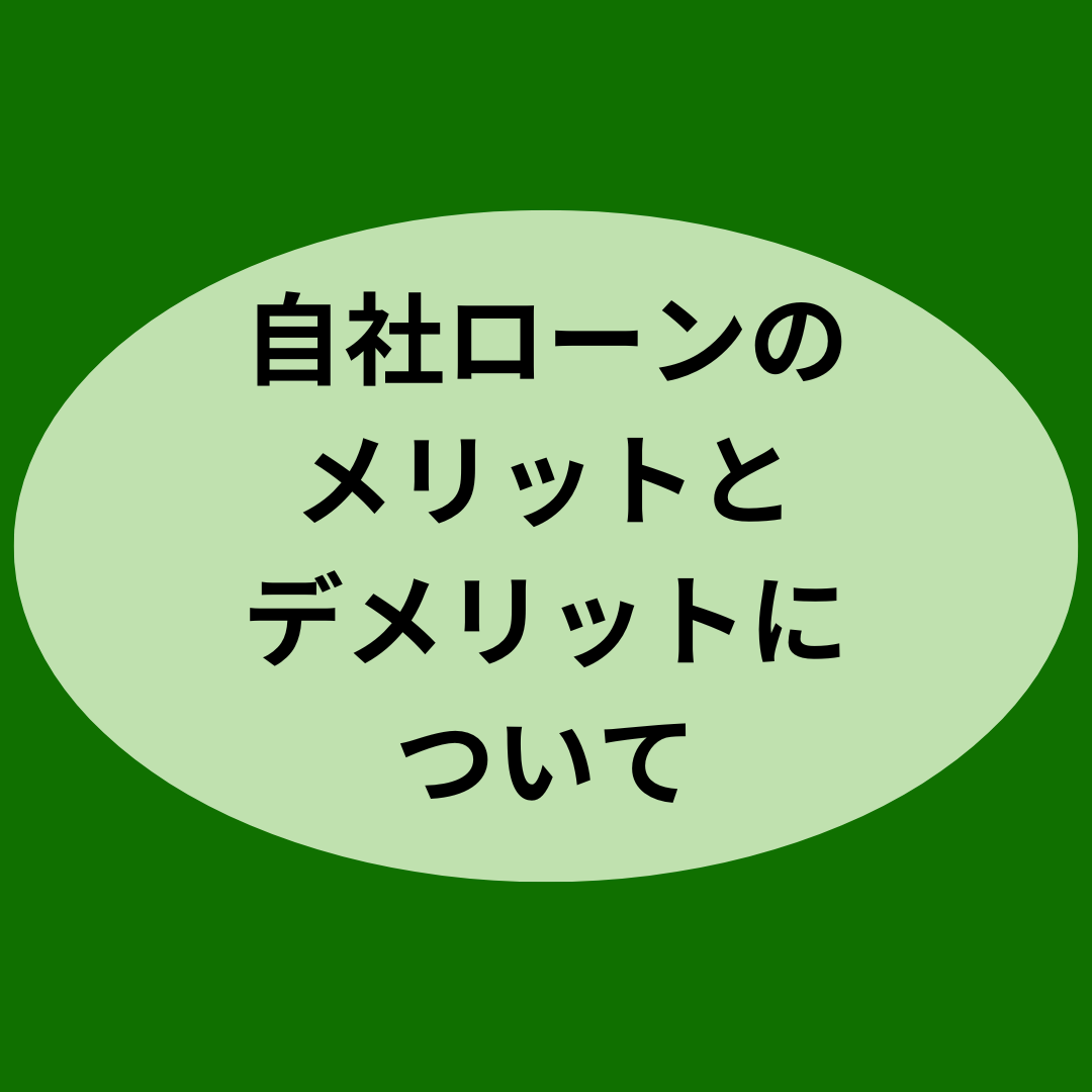 自社ローンのメリットとデメリットについて