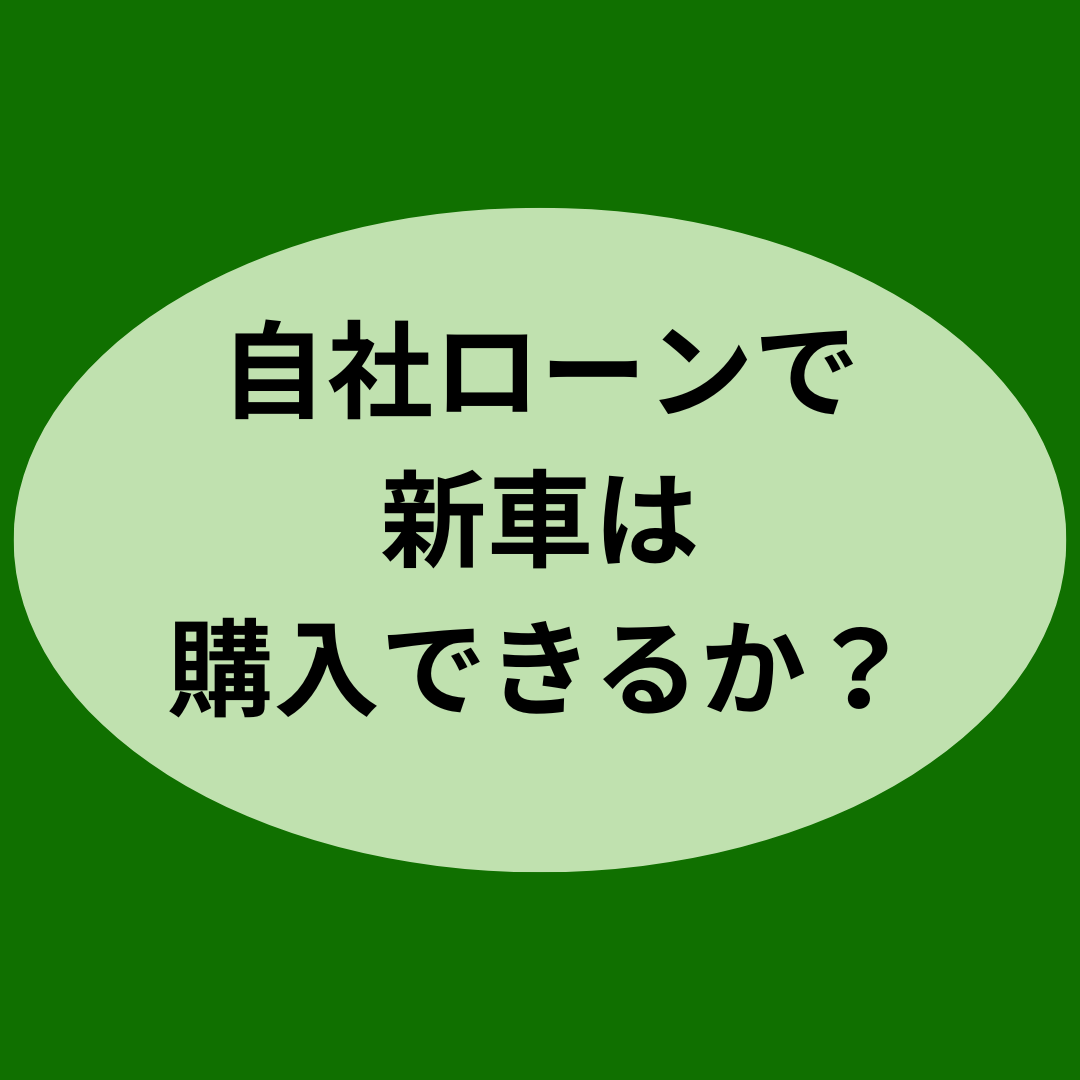 自社ローンで新車は購入できるか？
