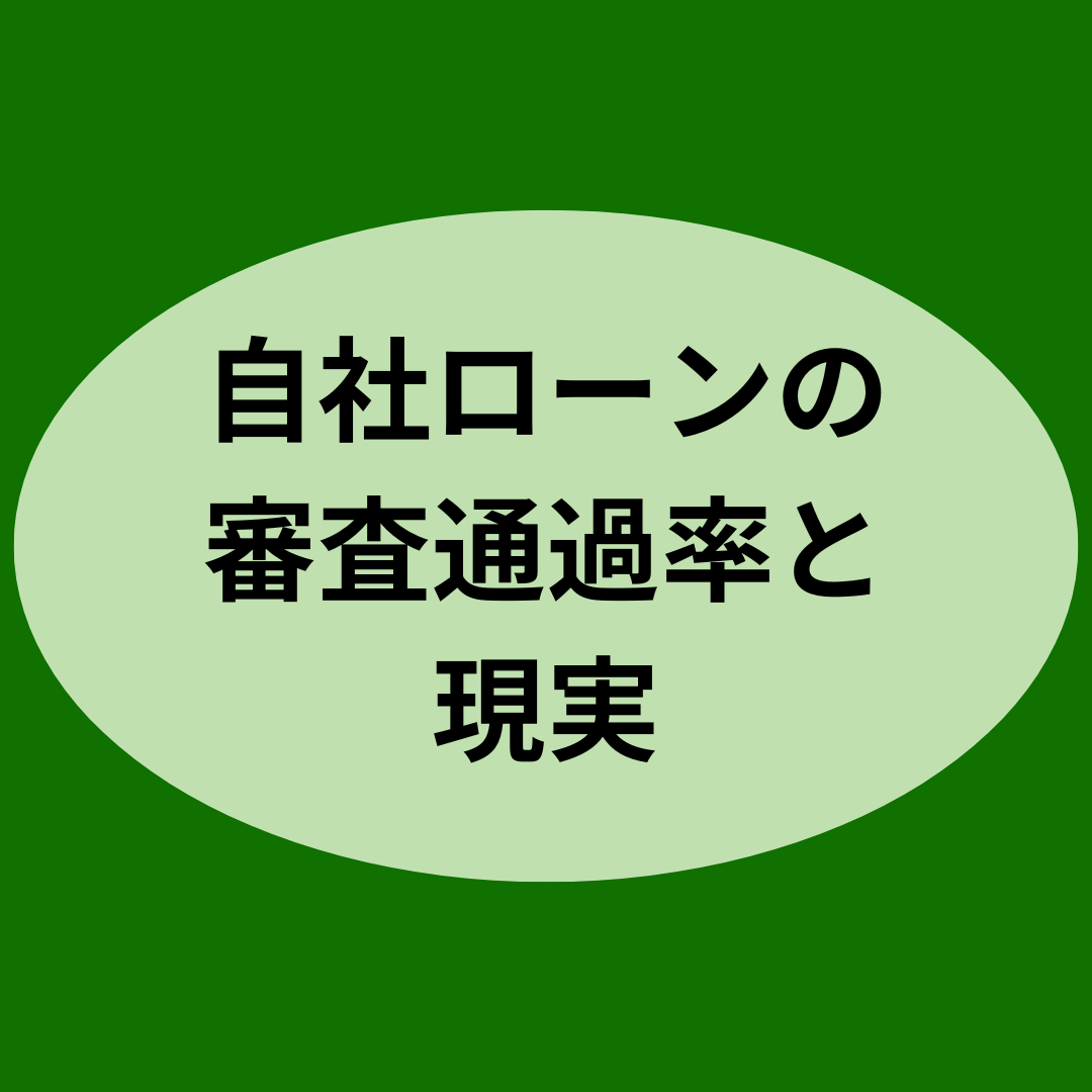 自社ローンの審査通過率と現実