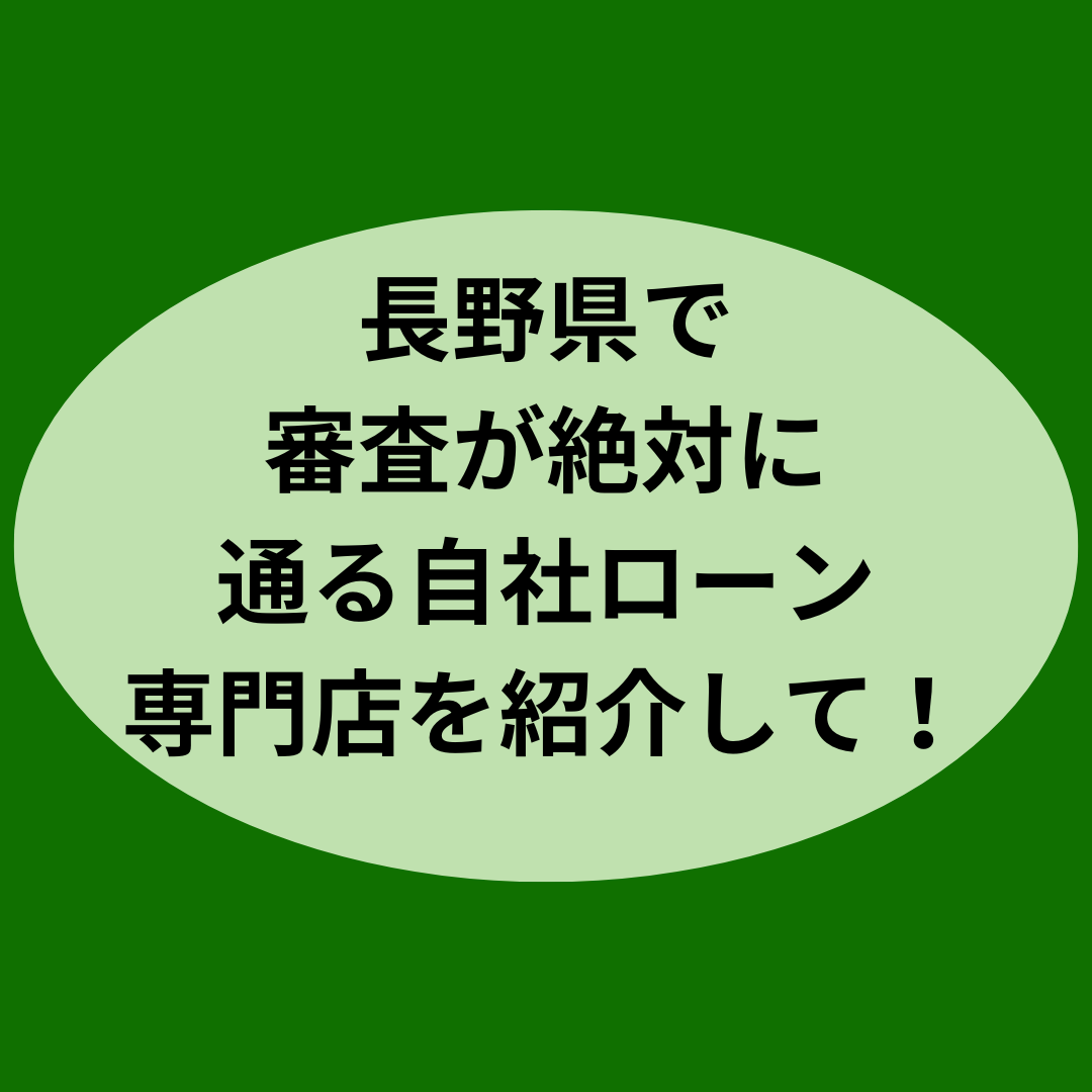 長野県で審査通過率の高い自社ローン専門店を紹介して！