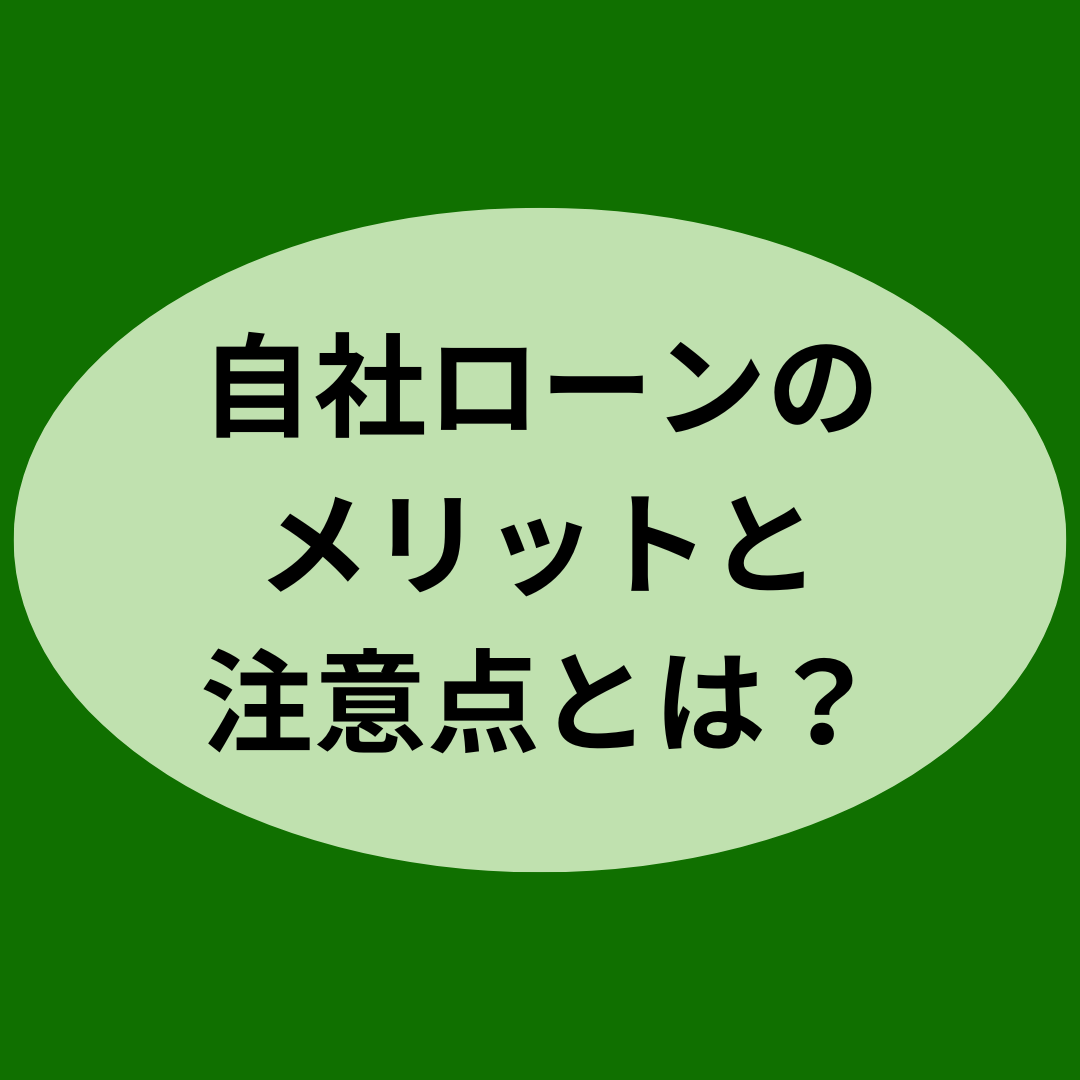 自社ローンのメリットと注意点とは？