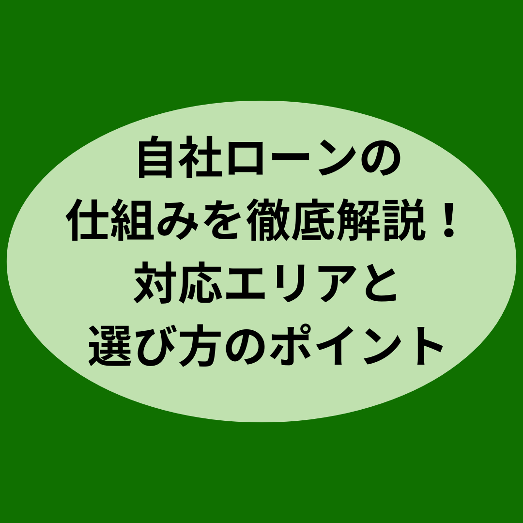 自社ローンの仕組みを徹底解説！対応エリアと選び方のポイント