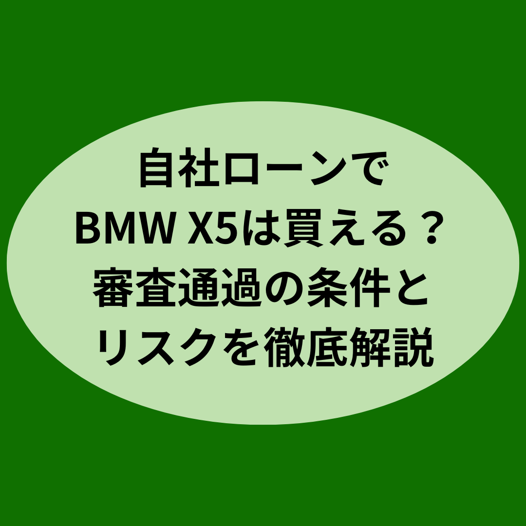 自社ローンでBMW X5は買える？審査通過の条件とリスクを徹底解説