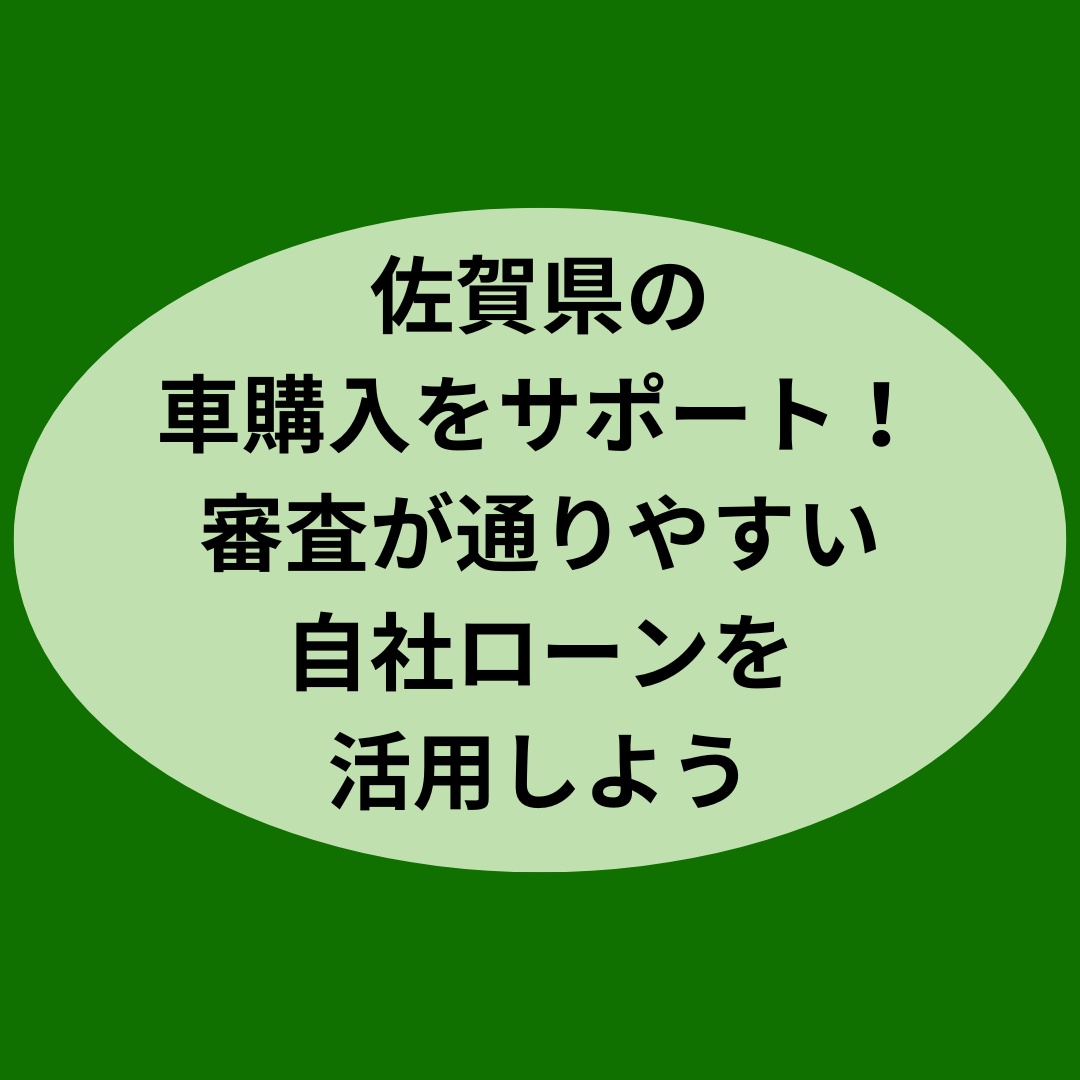 佐賀県の車購入をサポート！審査が通りやすい自社ローンを活用しよう