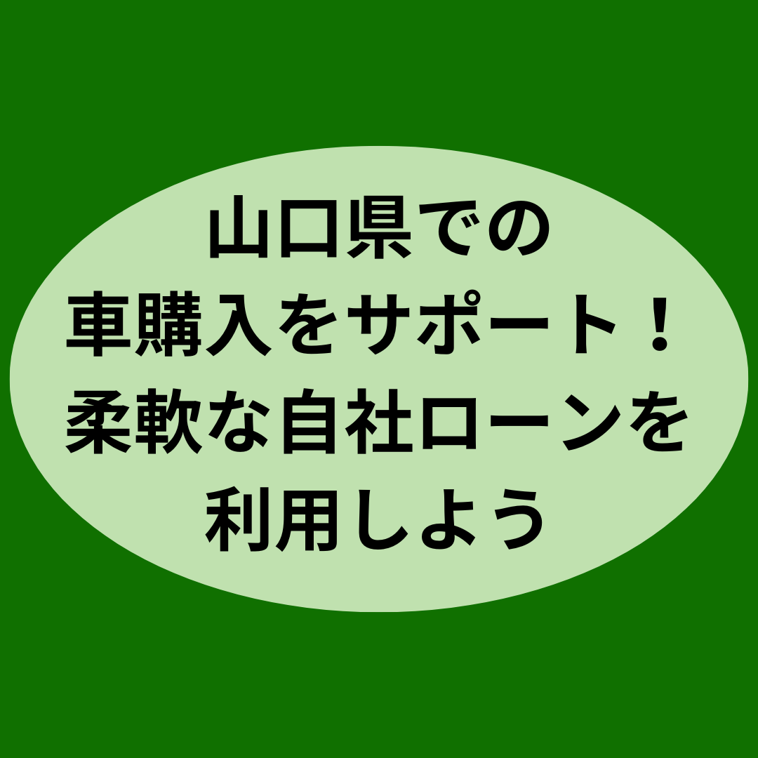 山口県での車購入をサポート！柔軟な自社ローンを利用しよう
