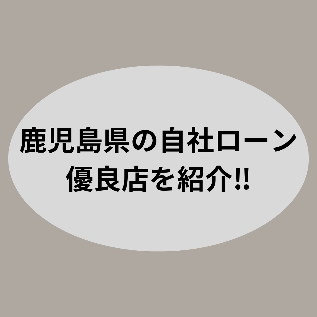 鹿児島県での車購入におすすめ！自社ローンを活用したスムーズな購入方法