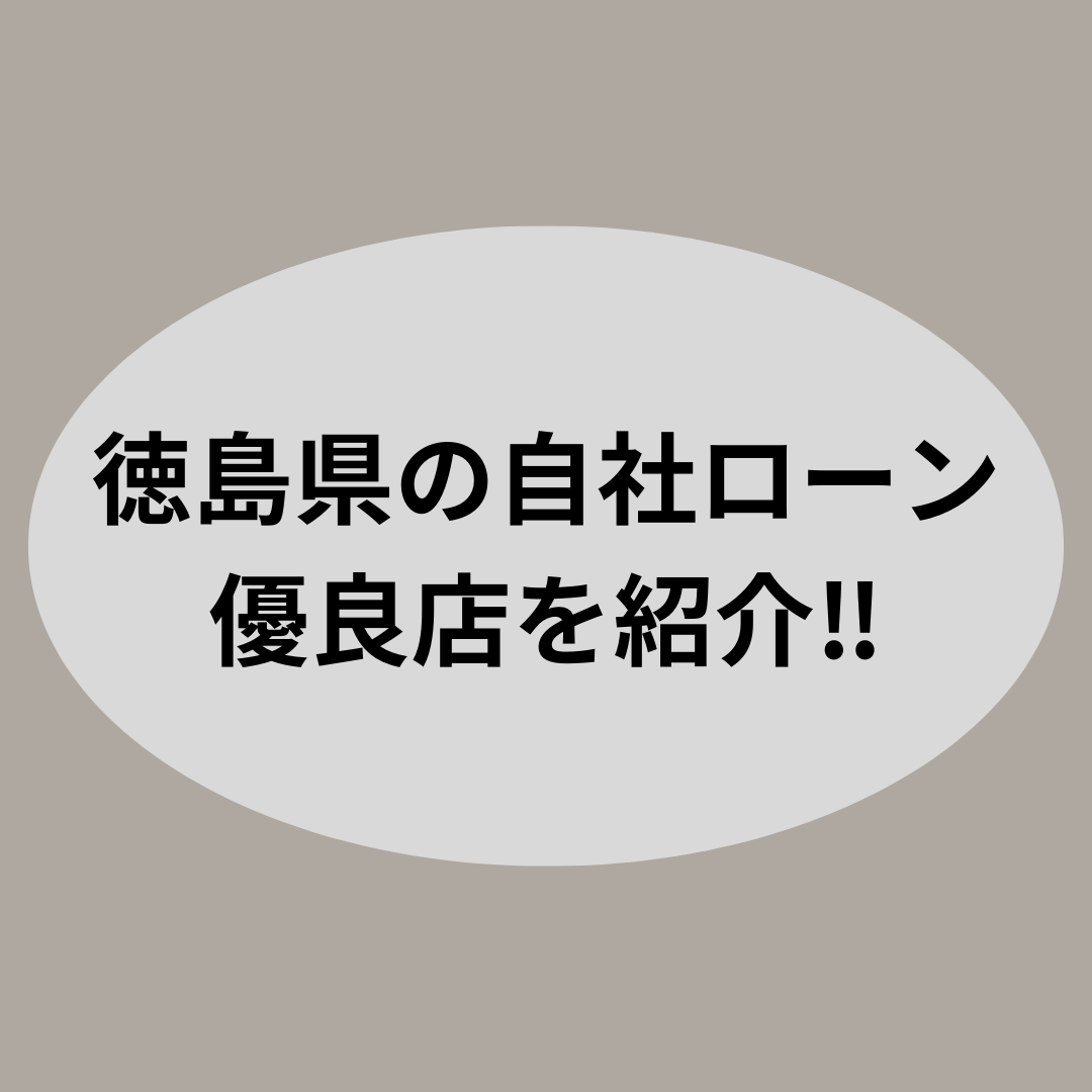 徳島県での車購入におすすめ！自社ローンを活用してスムーズに新車を手に入れる方法