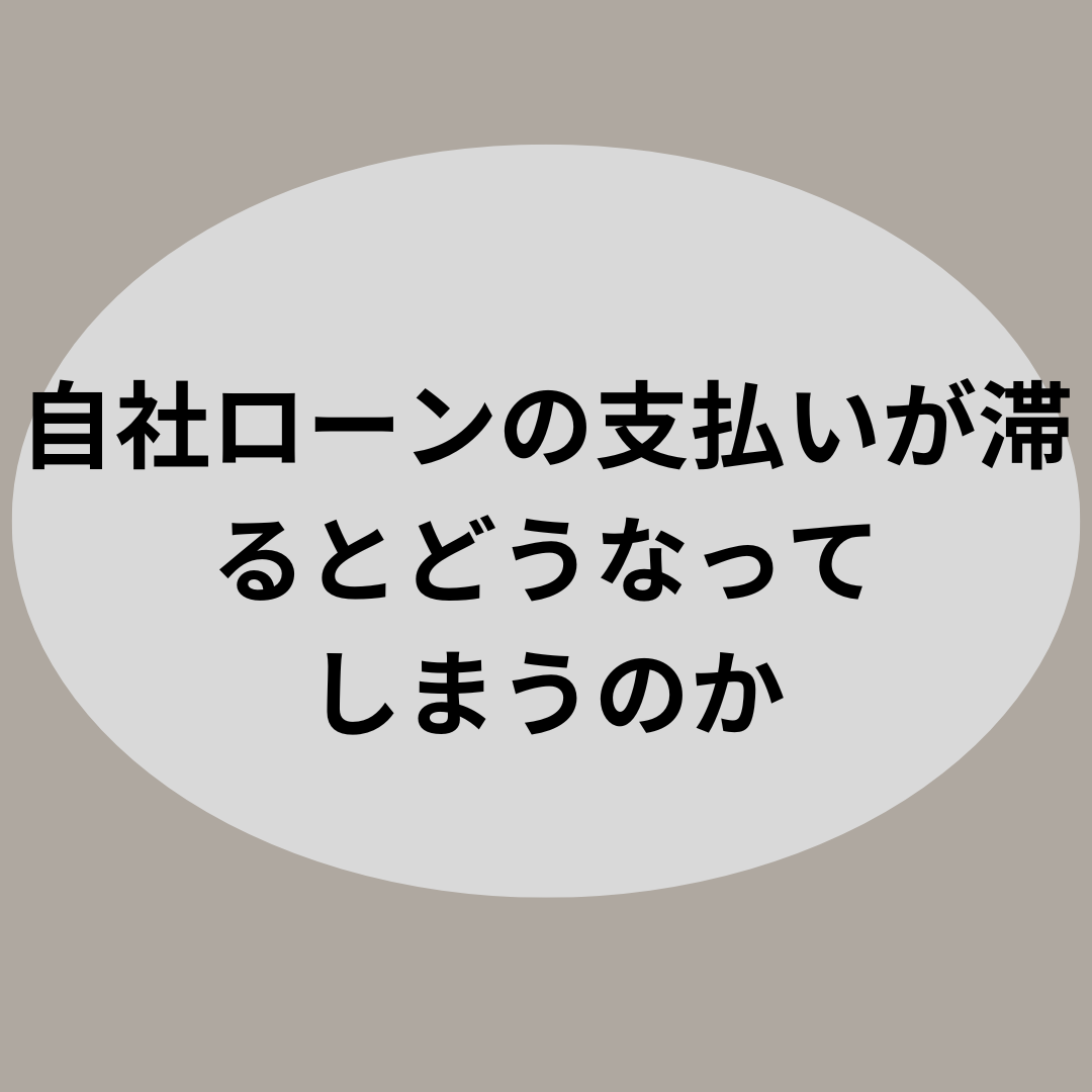 自社ローン支払い遅延のリスクと優良店の活用法