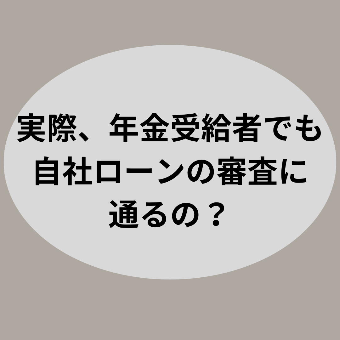 年金受給者必見！自社ローンの利用条件と優良店の選び方