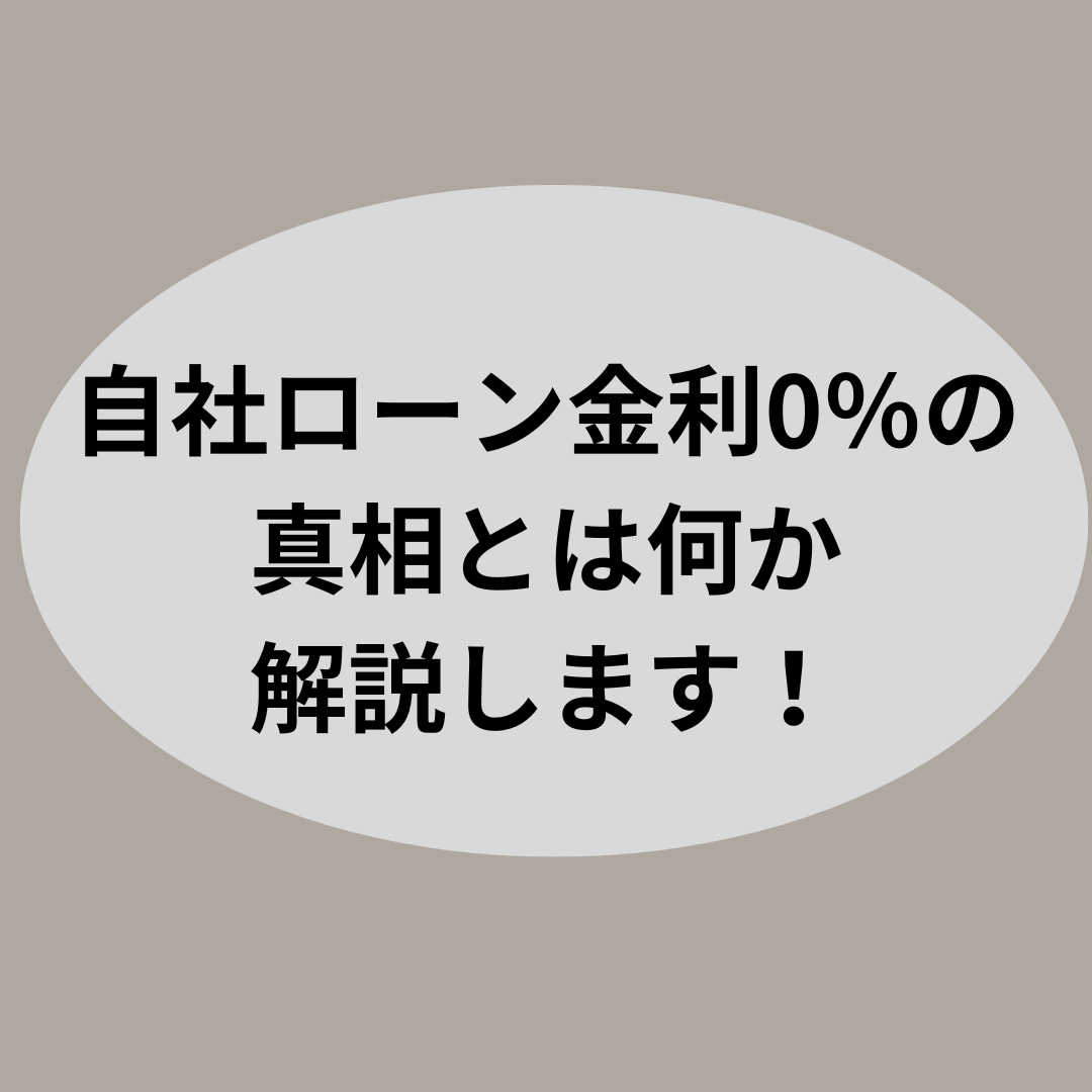 金利0％ローンのメリットとリスクを考える【賢いローンの選び方】