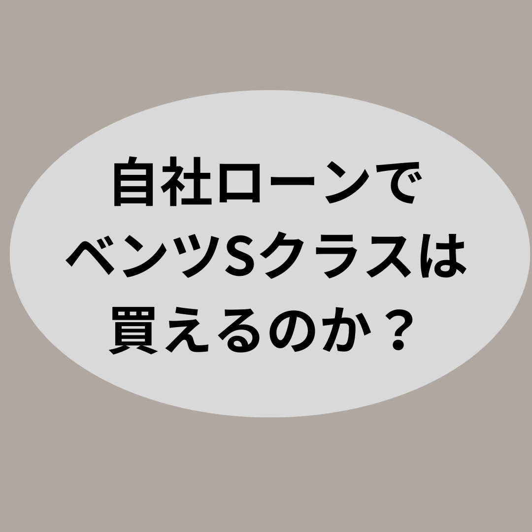 高級車購入を夢で終わらせない！自社ローンの賢い使い方