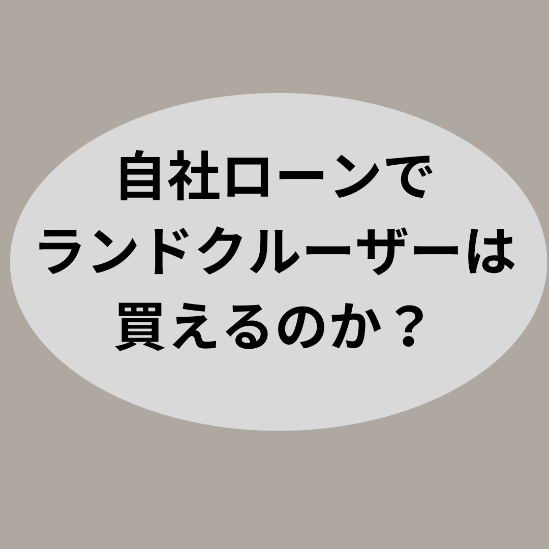 ランドクルーザーを自社ローンで手に入れるコツと注意点