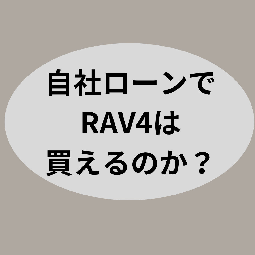 トヨタRAV4を自社ローンで購入する際のコツと注意点