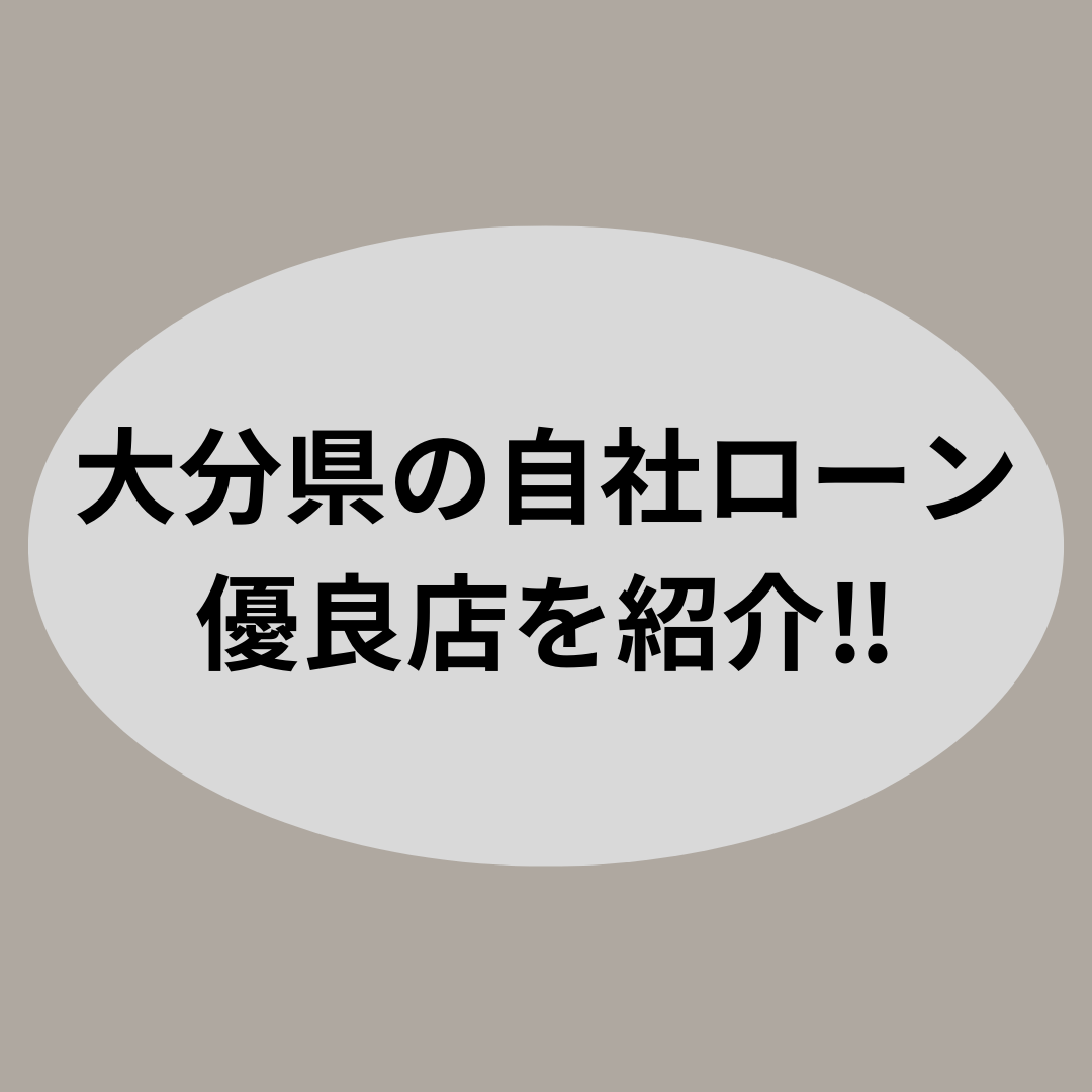 大分県での車購入をサポート！自社ローンを利用してスムーズに車を手に入れる方法