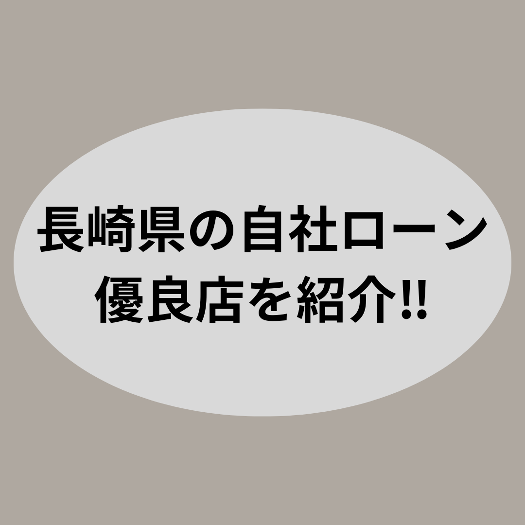 長崎県での車購入をサポート！自社ローンで叶える快適なドライブ生活