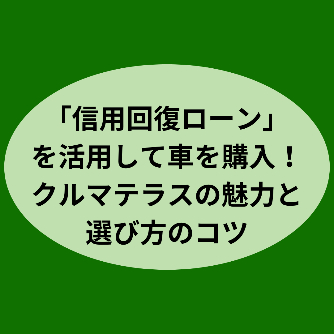 「信用回復ローン」を活用して車を購入！クルマテラスの魅力と選び方のコツ