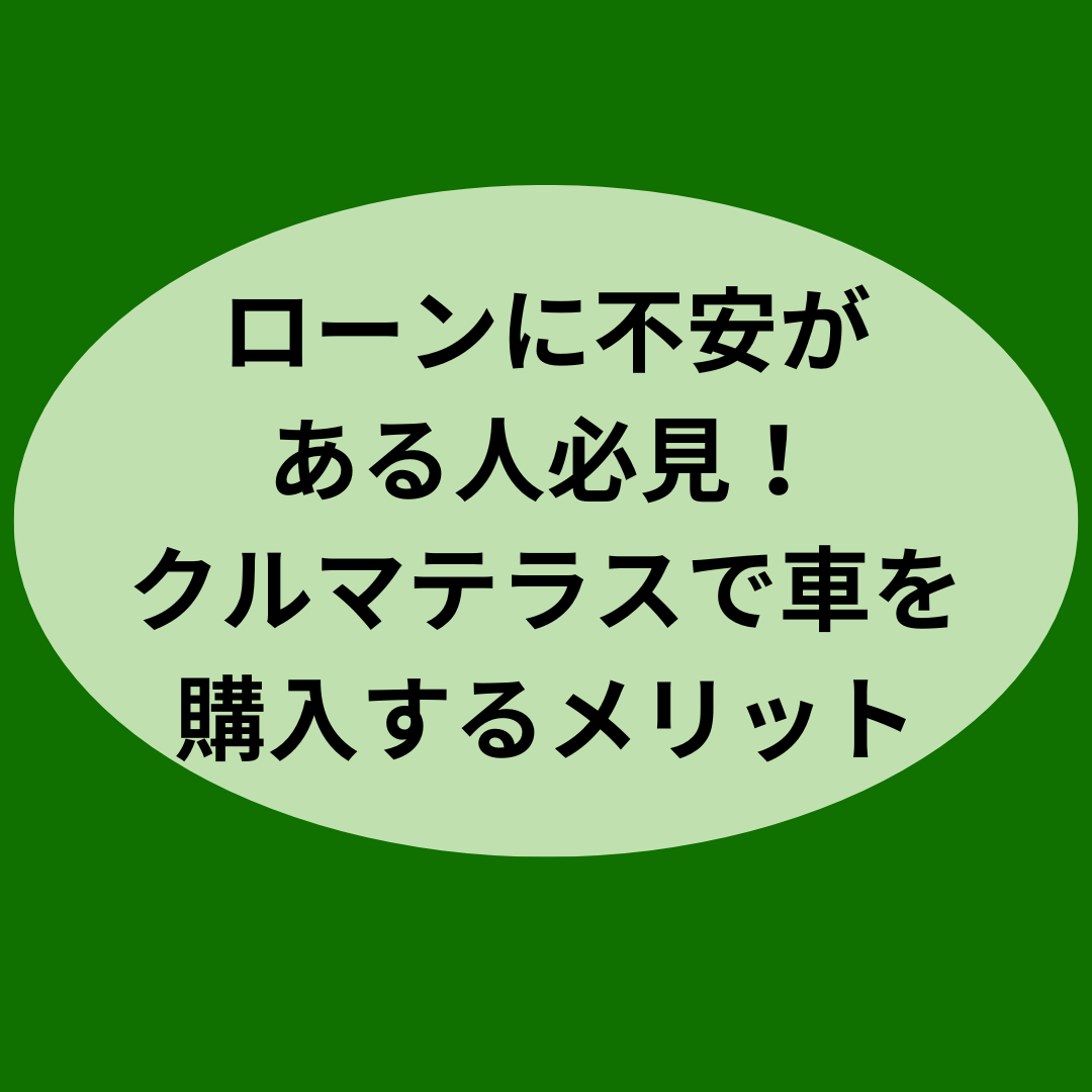 ローンに不安がある人必見！クルマテラスで車を購入するメリット