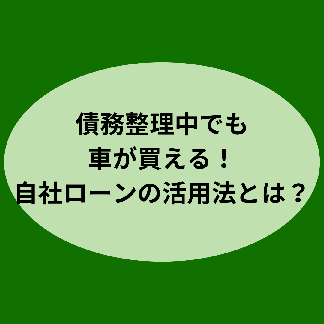 債務整理中でも車が買える！自社ローンの活用法とは？