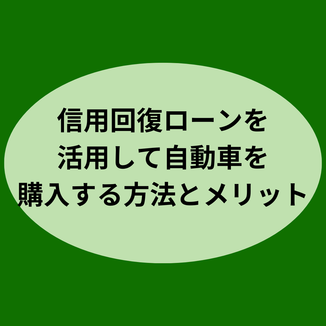 信用回復ローンを活用して自動車を購入する方法とメリット