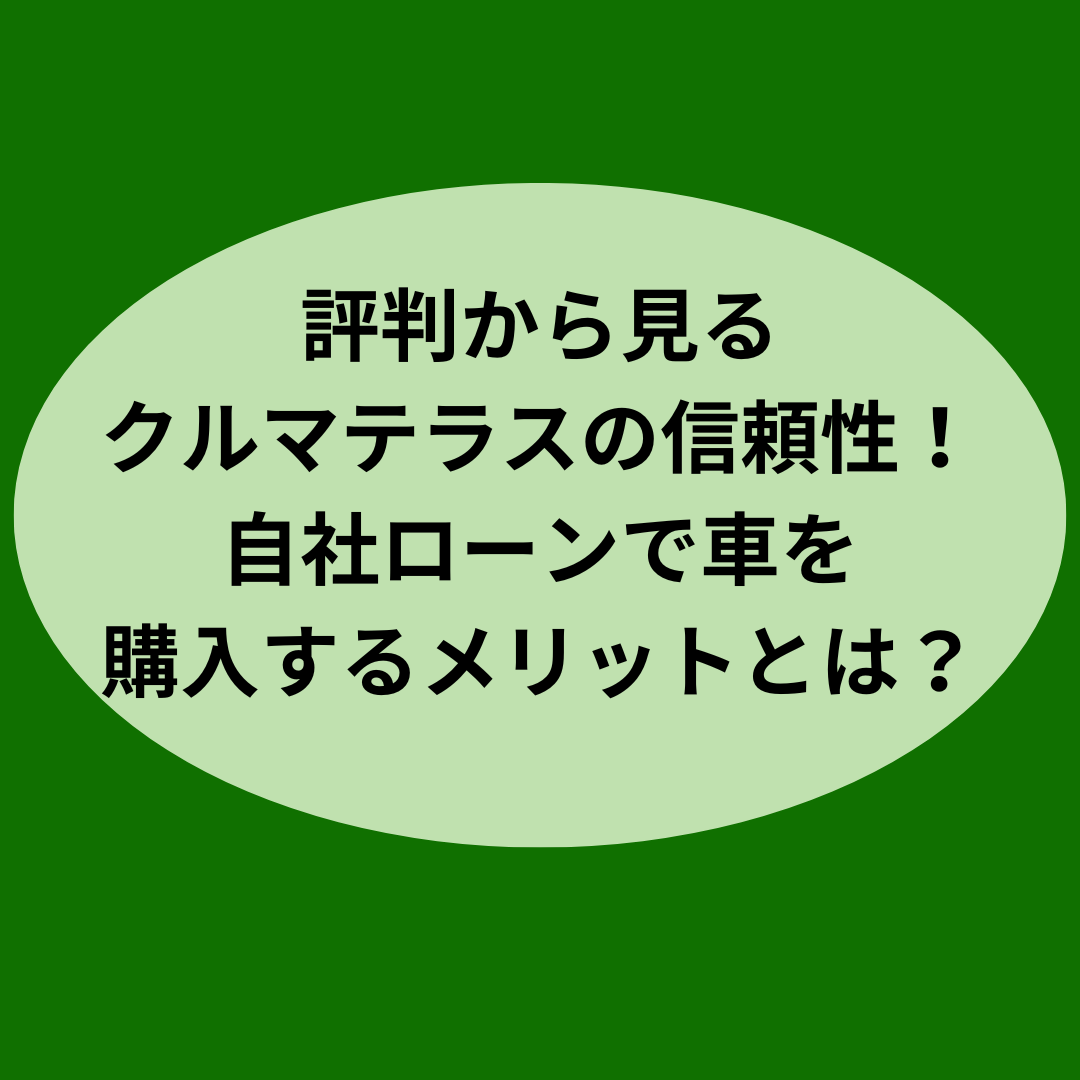 評判から見るクルマテラスの信頼性！自社ローンで車を購入するメリットとは？