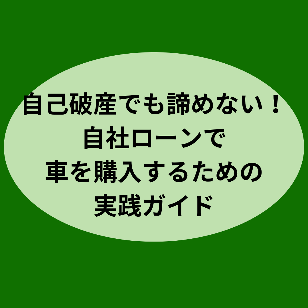 自己破産でも諦めない！自社ローンで車を購入するための実践ガイド