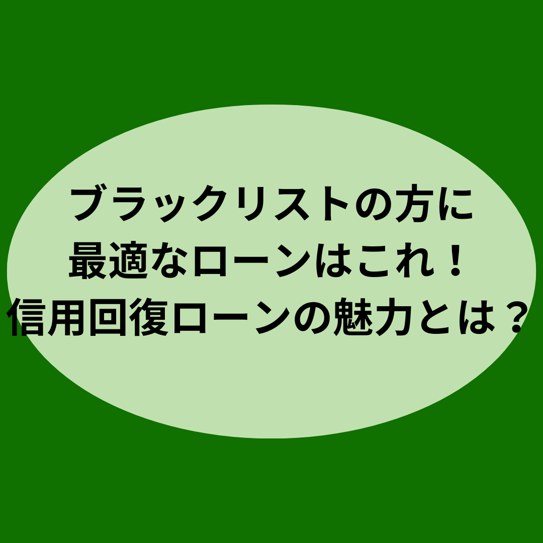 ブラックリストの方に最適なローンはこれ！信用回復ローンの魅力とは？