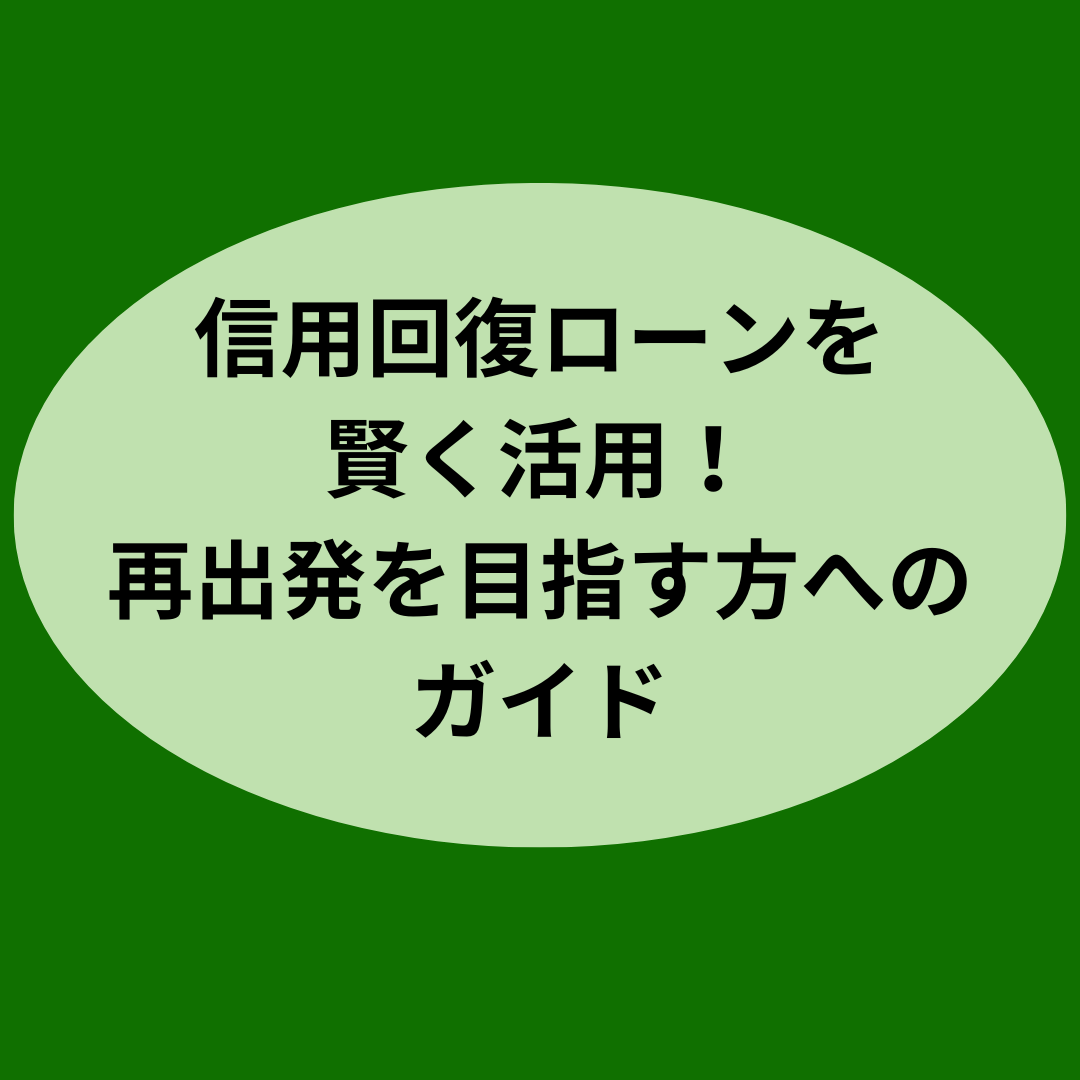 信用回復ローンを賢く活用！再出発を目指す方へのガイド