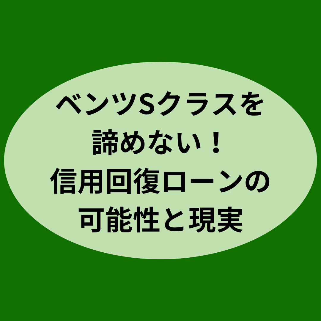ベンツSクラスを諦めない！信用回復ローンの可能性と現実