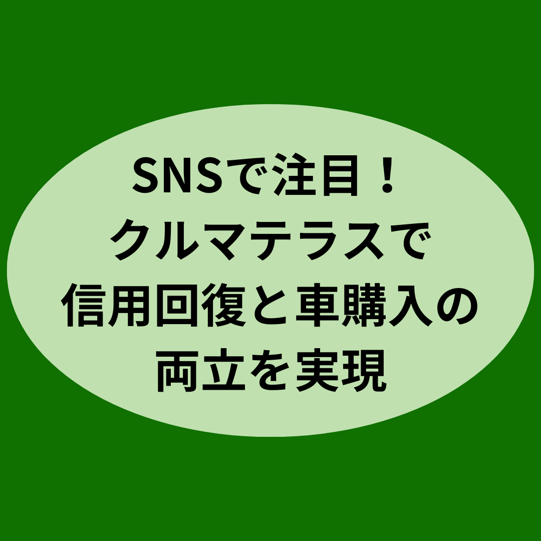 SNSで注目！クルマテラスで信用回復と車購入の両立を実現