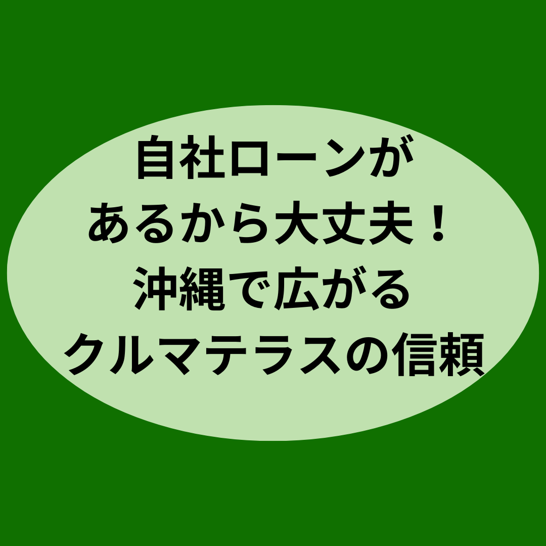 自社ローンがあるから大丈夫！沖縄で広がるクルマテラスの信頼