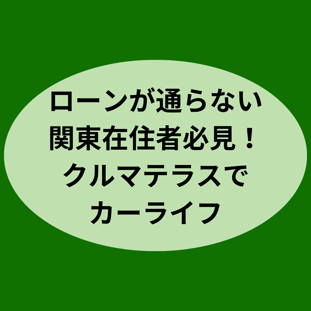 ローンが通らない関東在住者必見！クルマテラスで叶うカーライフ