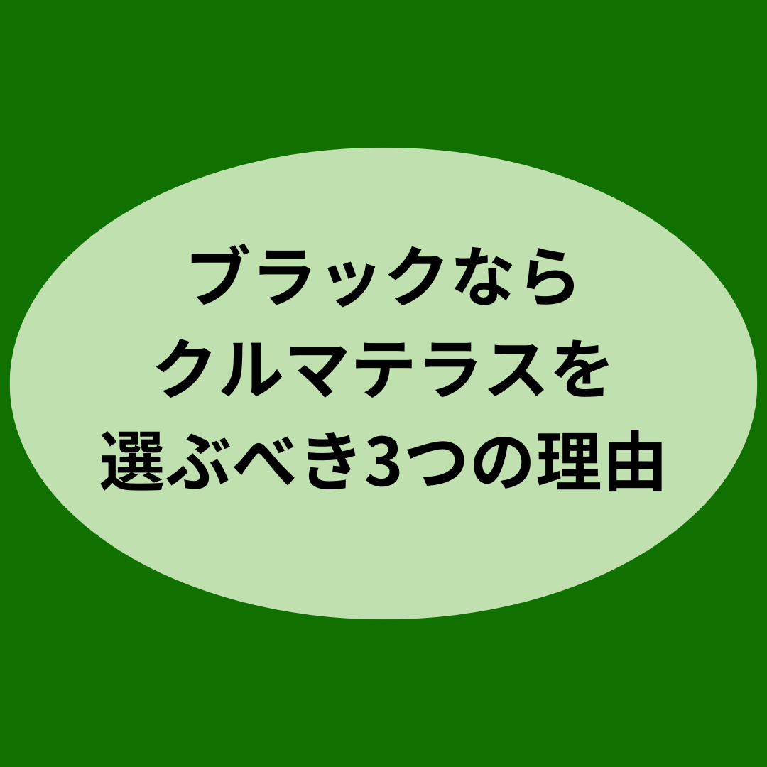 ブラックなら、クルマテラスを選ぶべき3つの理由