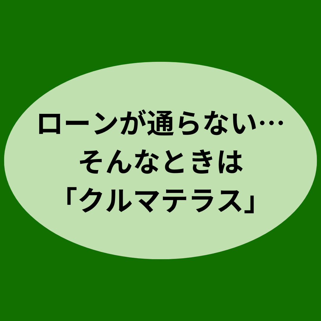 ローンが通らない…そんなときは「クルマテラス」