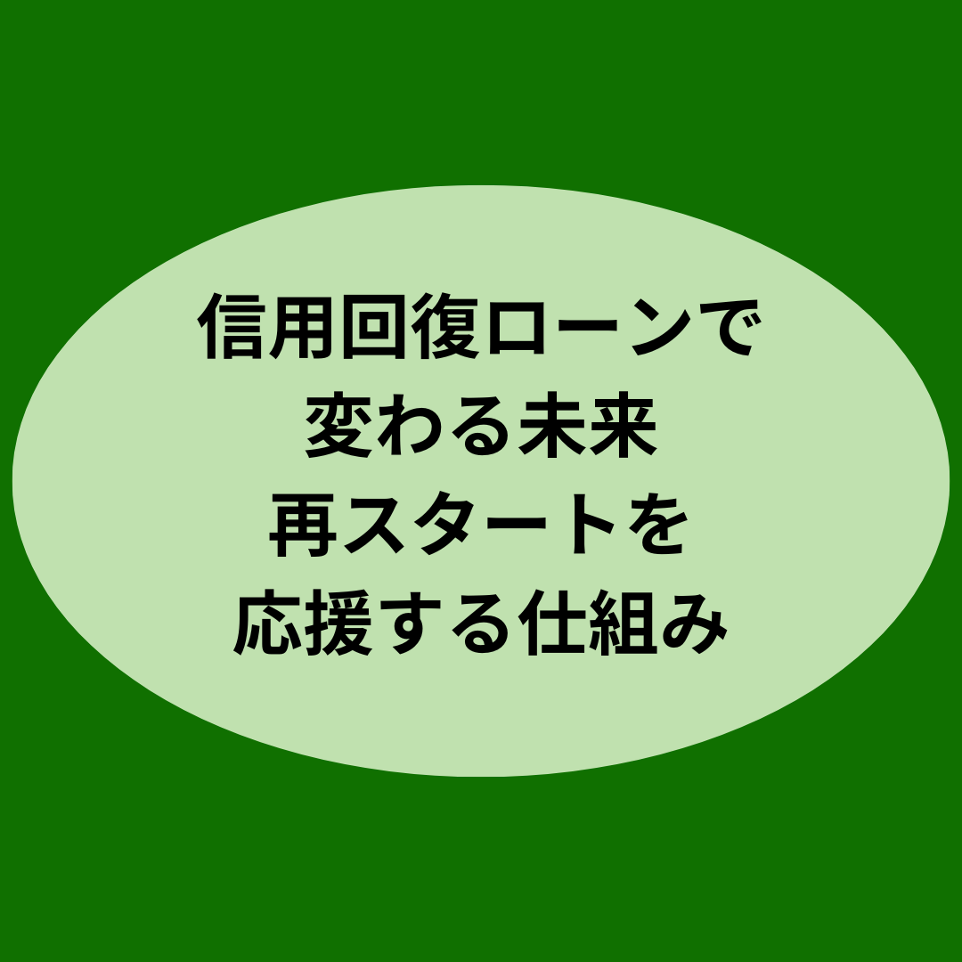 信用回復ローンで変わる未来！再スタートを応援する仕組み