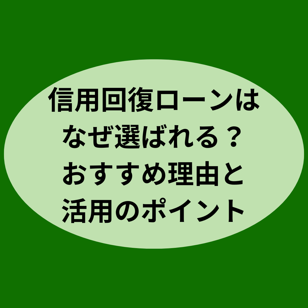 信用回復ローンはなぜ選ばれる？おすすめ理由と活用のポイント