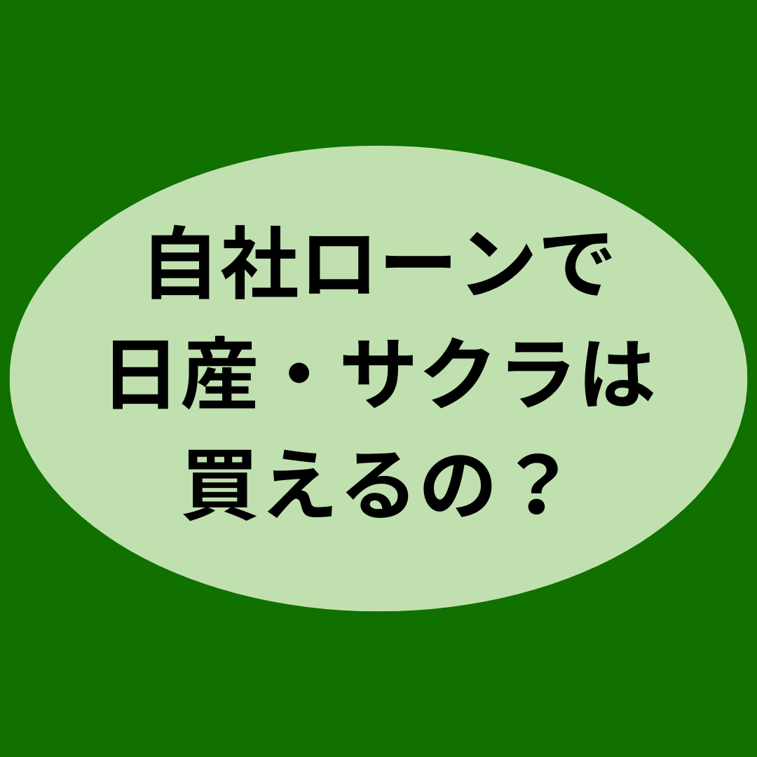 自社ローンで日産・サクラは買えるのか？
