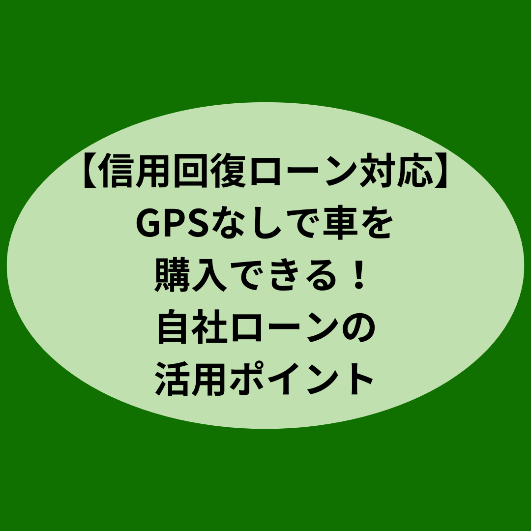 【信用回復ローン対応】GPSなしで車を購入できる！自社ローンの活用ポイント