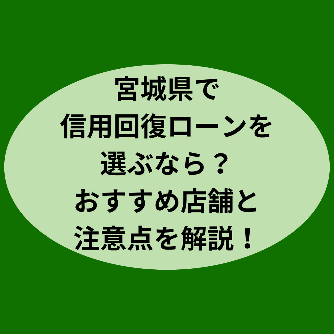 宮城県で信用回復ローンを利用するなら？おすすめ販売店と注意点