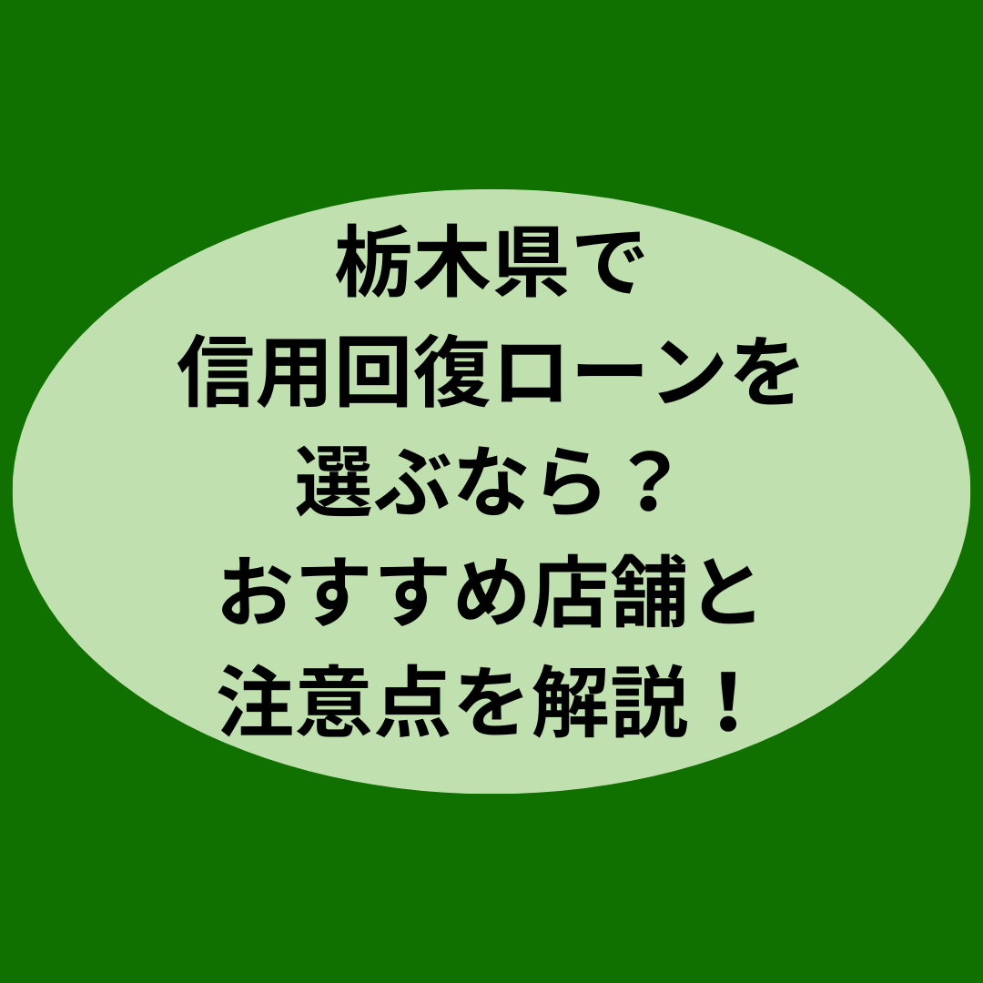栃木県で信用回復ローンを使うなら？おすすめ店舗と利用の注意点