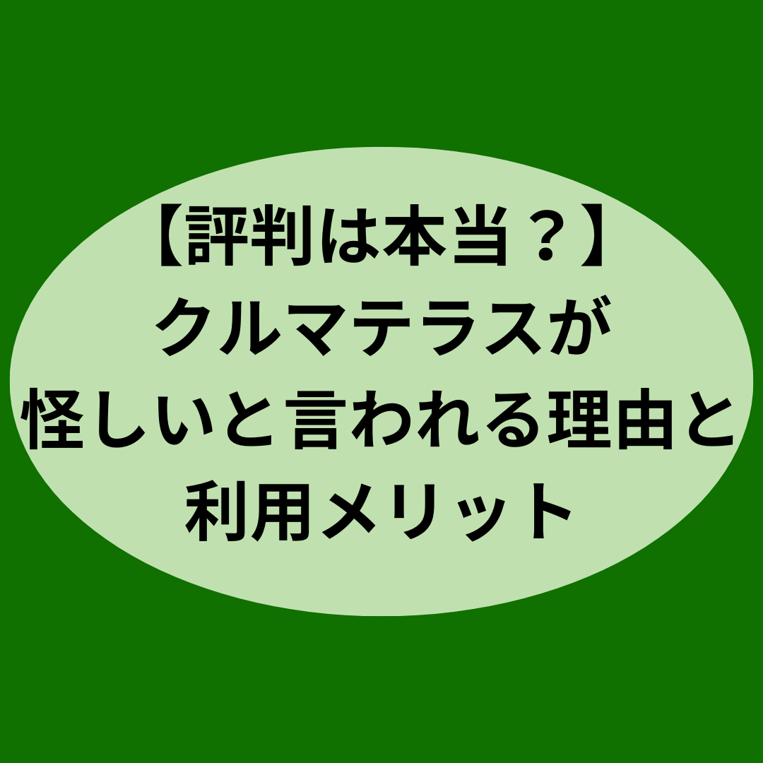 【評判は本当？】クルマテラスが怪しいと言われる理由と利用メリット