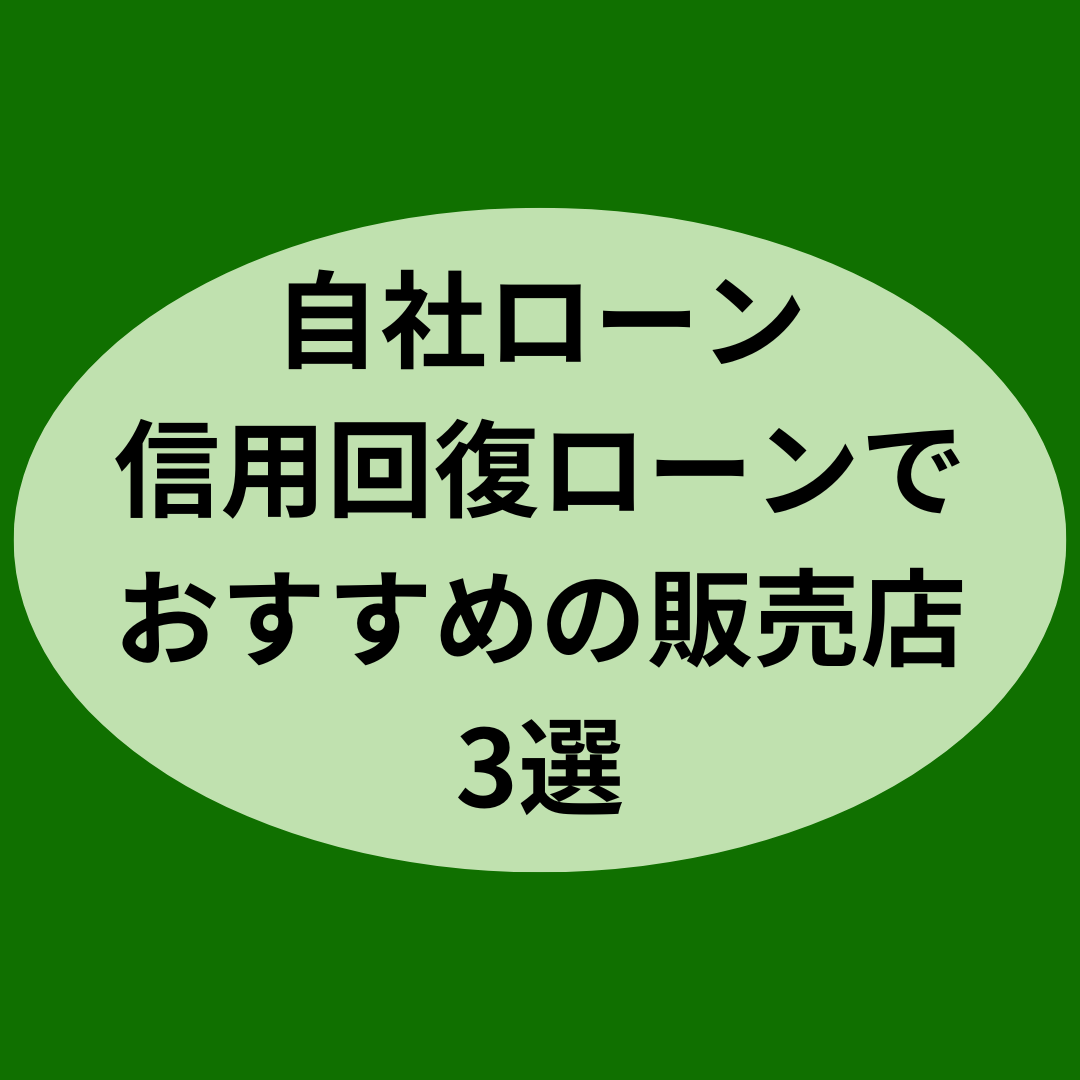 自社ローン・信用回復ローンでおすすめの販売店3選