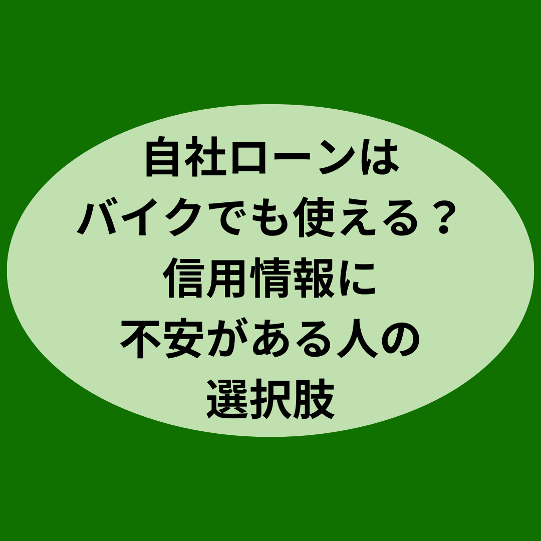 【自社ローンはバイクでも使える？】信用情報に不安がある人の選択肢