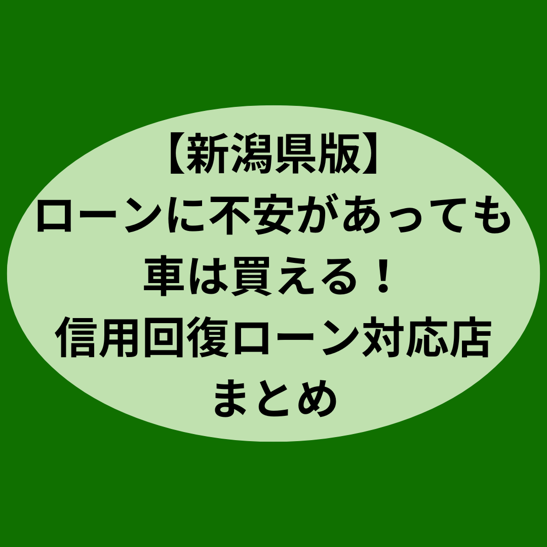 【新潟県版】ローンに不安があっても車は買える！信用回復ローン対応店まとめ