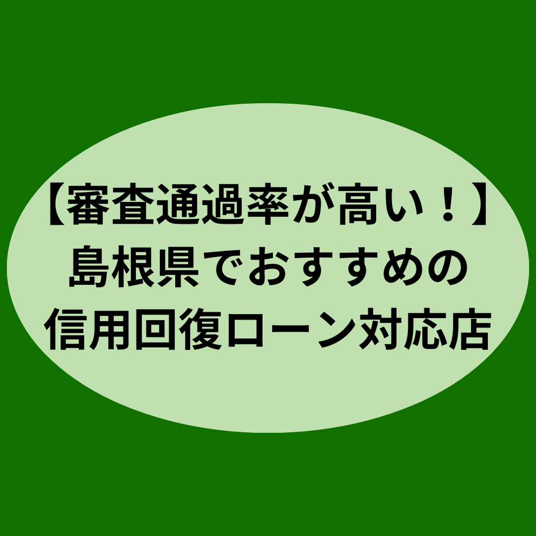 【審査通過率が高い！】島根県でおすすめの信用回復ローン対応店
