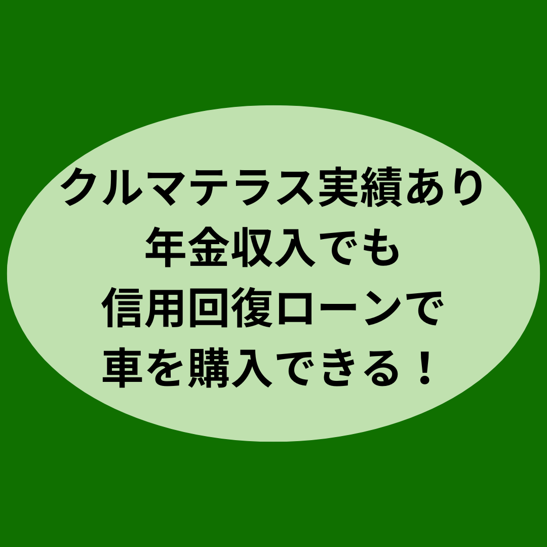 クルマテラス実績あり！年金収入でも信用回復ローンで車を購入できる！