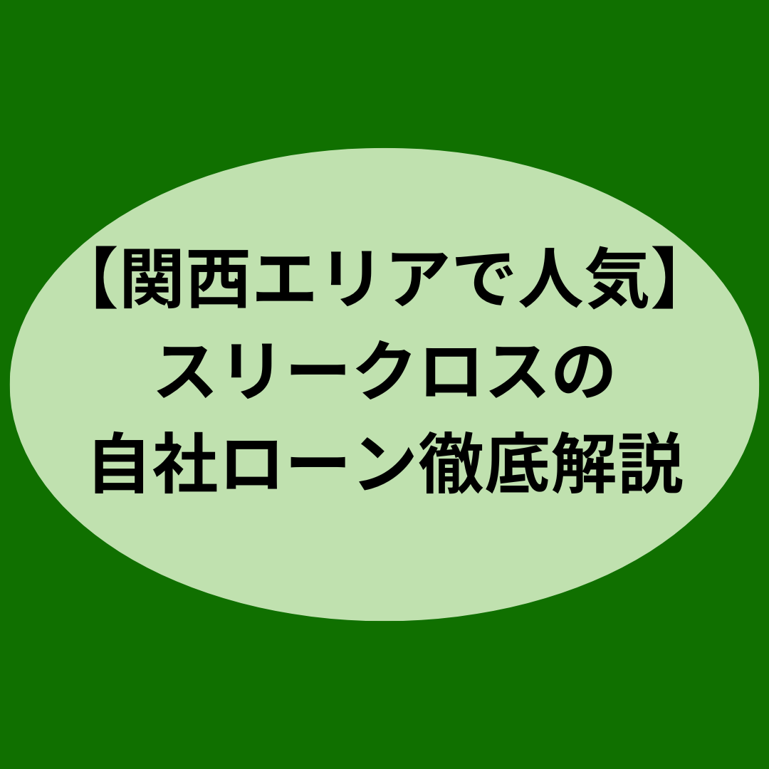 【関西エリアで人気】スリークロスの自社ローン徹底解説