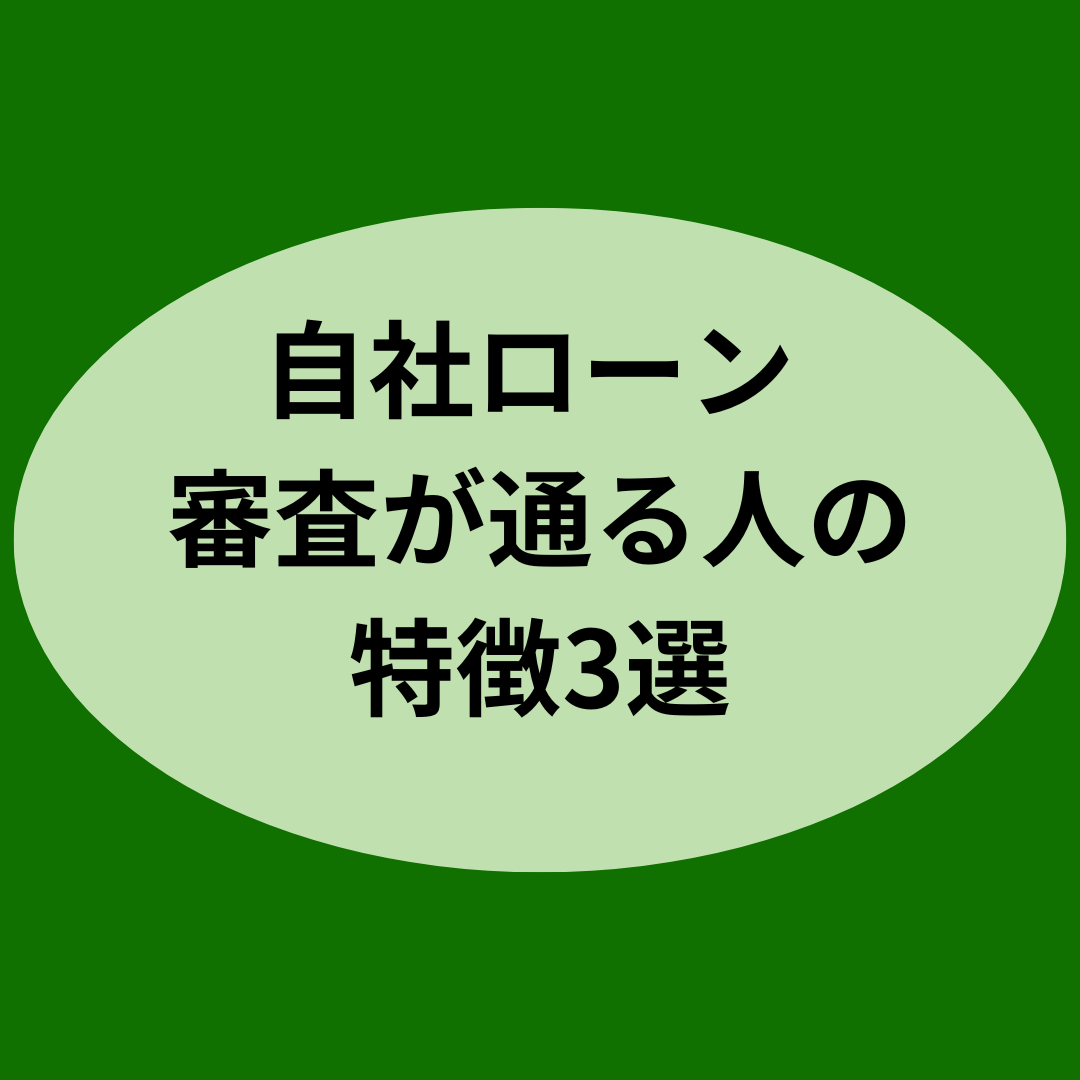 自社ローン 審査が通る人の特徴3選