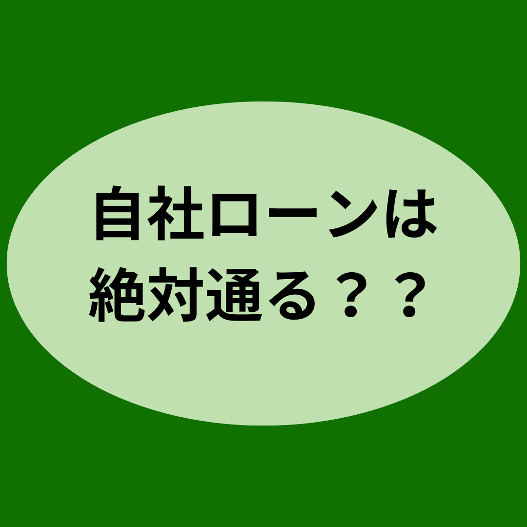 自社ローンは絶対通る？？