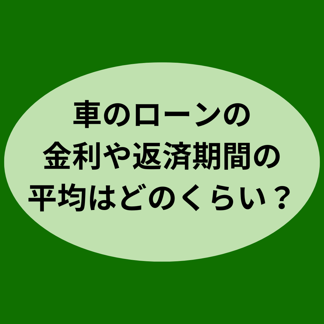 車のローンの金利や返済期間の平均はどのくらい？